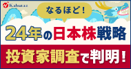24年の日本株戦略はこれだ!