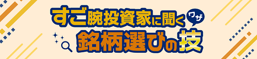 すご腕投資家に聞く「銘柄選び」の技