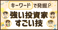 キーワードで発掘！強い投資家・すごい技