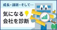 気になる会社を診断
