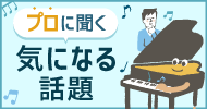 プロに聞く　気になる話題