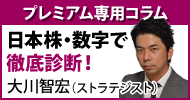 大川智宏の「日本株・数字で徹底診断!」