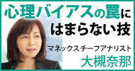 大槻奈那の「心理バイアスの罠にはまらない技」