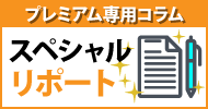 株探プレミアム・リポート