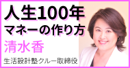 清水香 の「人生100年マネーの作り方」
