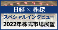 日経×株探スペシャルインタビュー 2022年株式市場展望