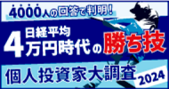 24年個人投資家大調査