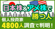 日本株アメ株で勝つ人