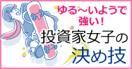 投資家女子の決め技