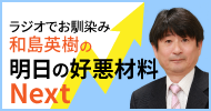和島英樹の「明日の好悪材料Next」